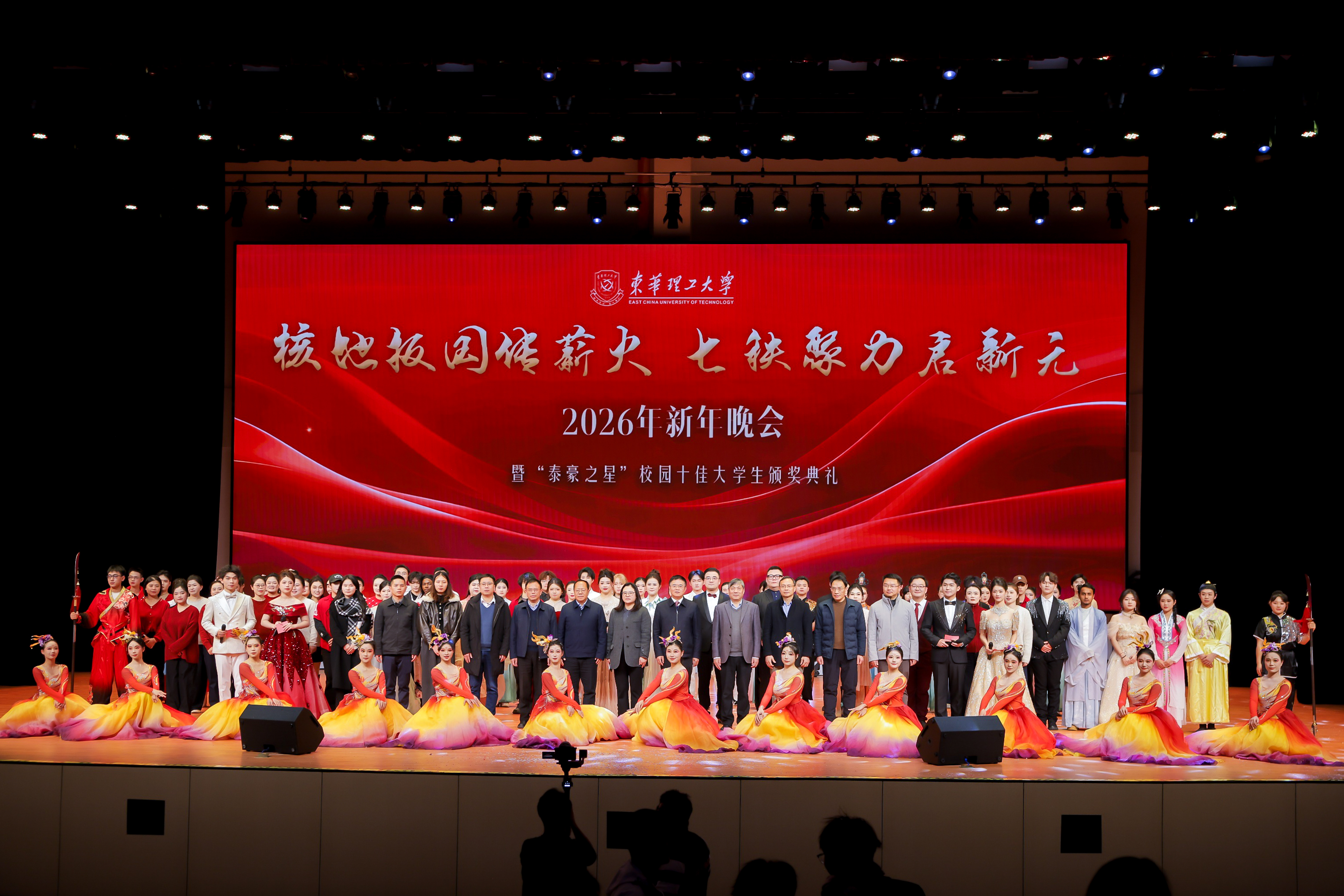 东华理工大学举办2026年新年晚会暨“泰豪之星”校园十佳大学生颁奖典礼
